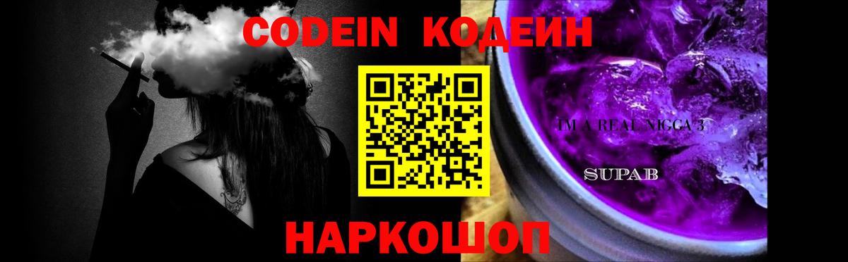 Codein Purple Drank  Вход с VPN  Codein Purple Drank  Полысаево 
